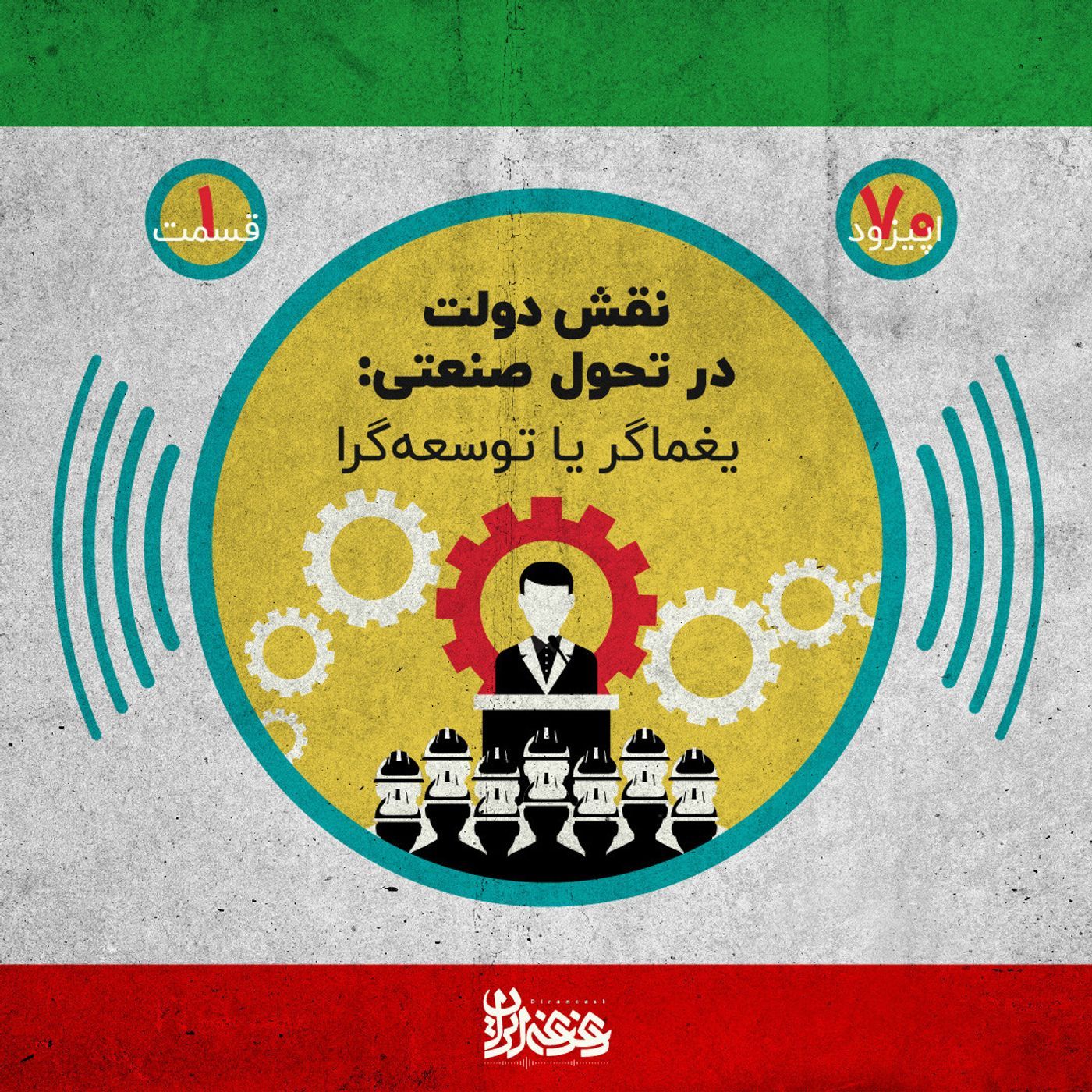 اپیزود هفتاد - نقش دولت در تحول صنعتی episode artwork
