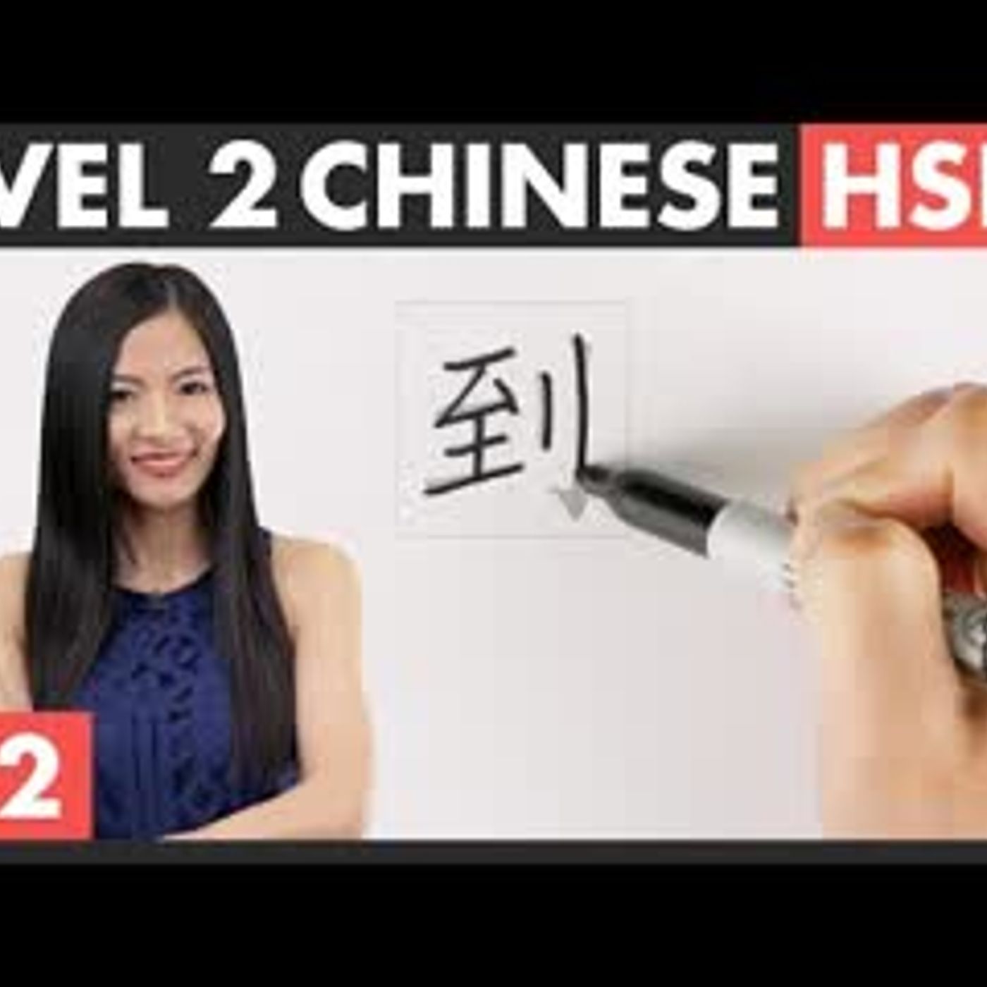 Learn Chinese Characters, Word Formation & HSK Vocabulary   HSK 2 Course - Character Writing 1.2 episode artwork