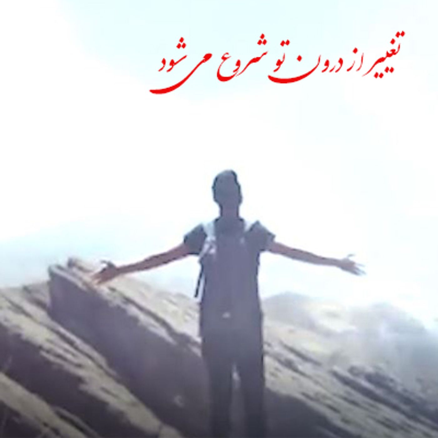 قطعه تغییر از درون تو شروع میشود