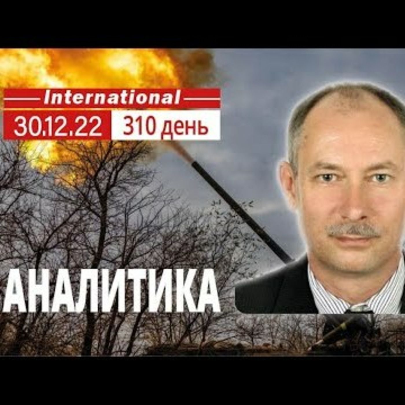 30.12 Оперативная обстановка. Бахмут не преступная крепость. @OlegZhdanov episode artwork