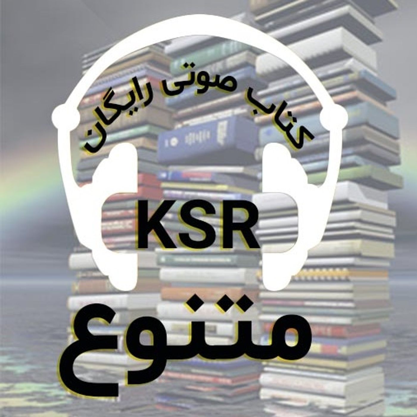 کتاب های صوتی متنوع
