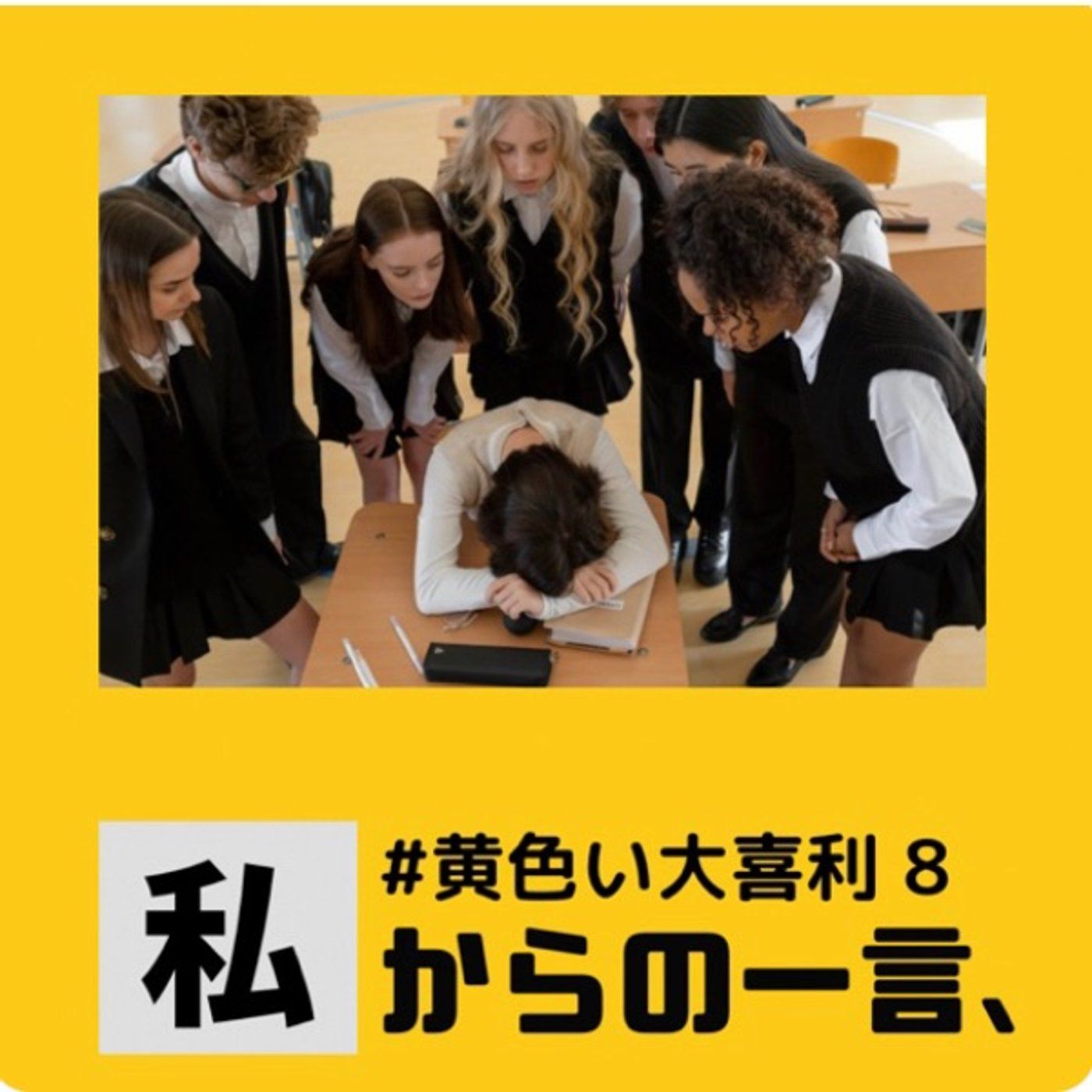 画像で一言。黄色い大喜利8🎋✨ episode artwork