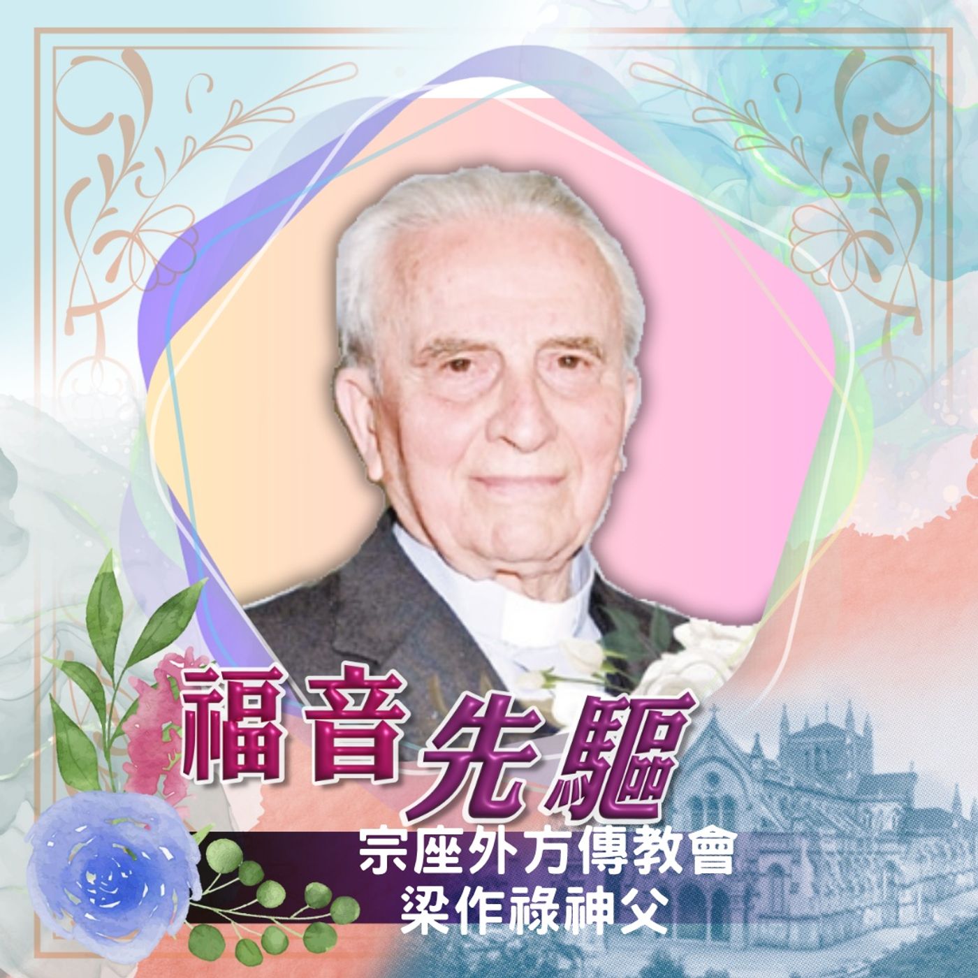 《#福音先驅》宗座外方傳教會 梁作祿神父（Angelo Lazzarotto）（1925-2025）