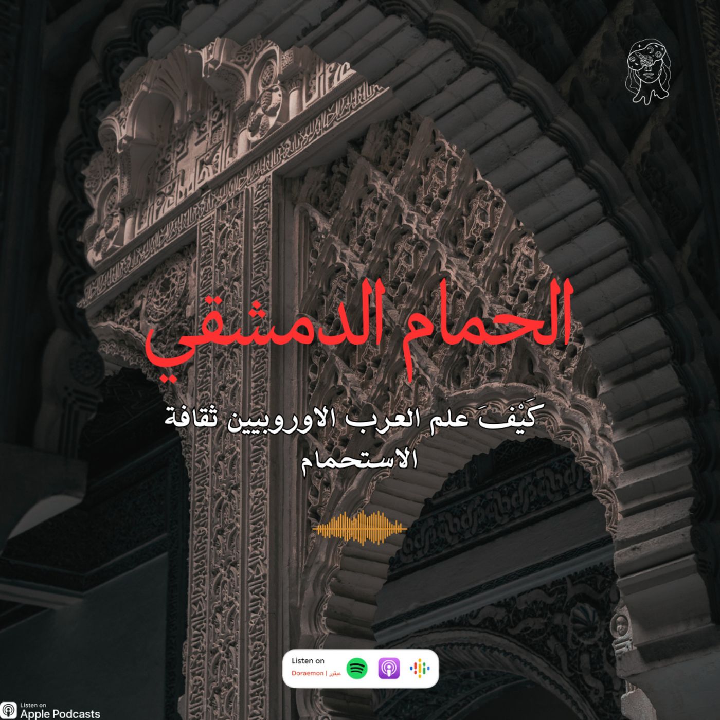 "الحّمام الشامِي | كَيْفَ علم العرب الاوروبيين ثقافة الاستحمام؟!" episode artwork