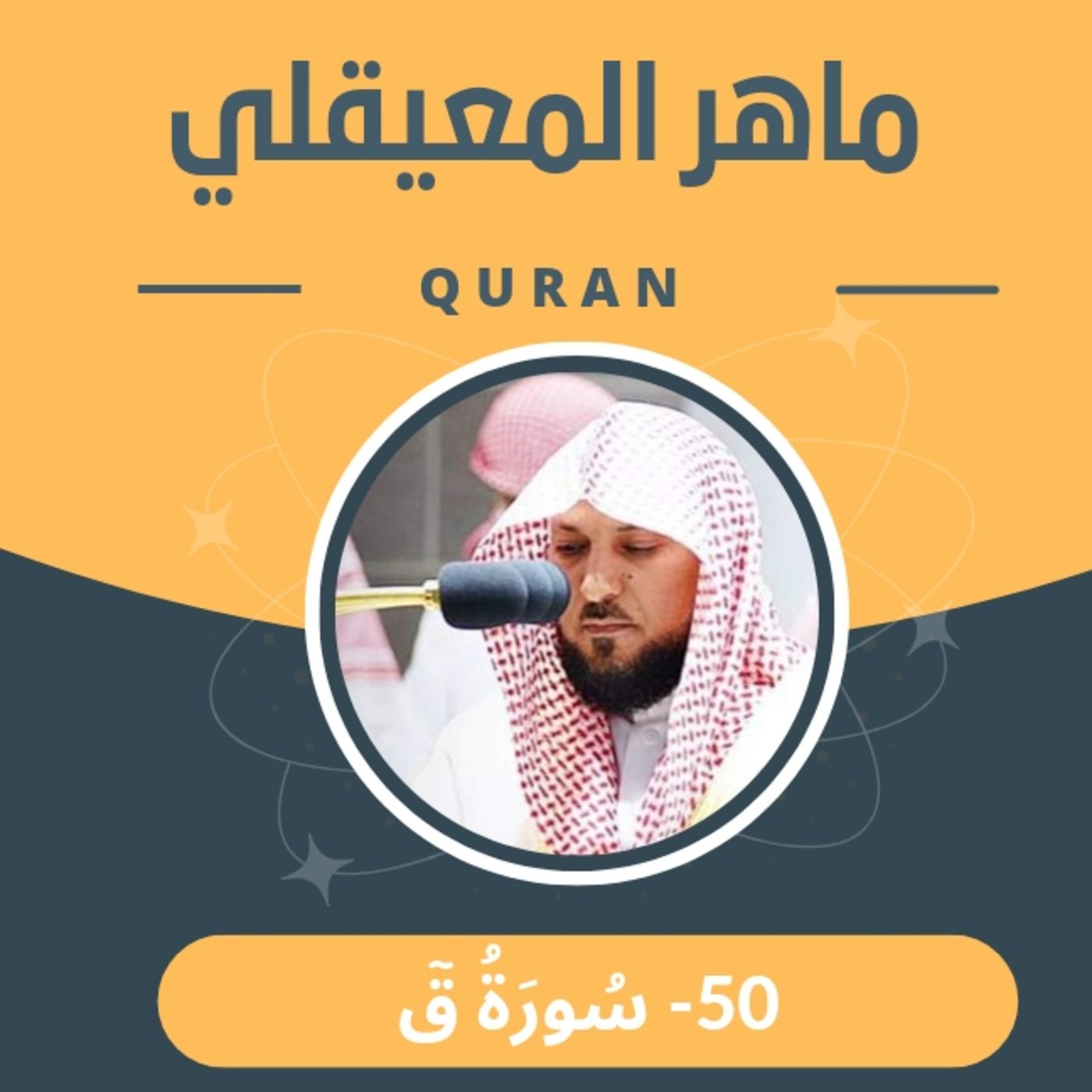 الشيخ ماهر المعيقلي 50-سورة ق episode artwork