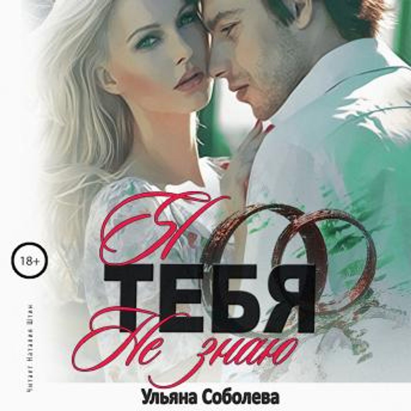 [Russian] - Я тебя не знаю by ульяна соболева episode artwork