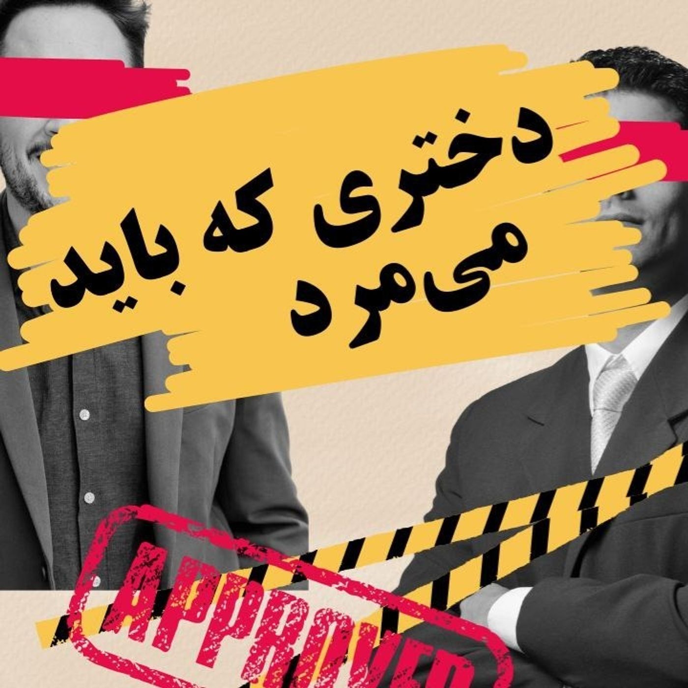 دختری که باید میمرد cover art