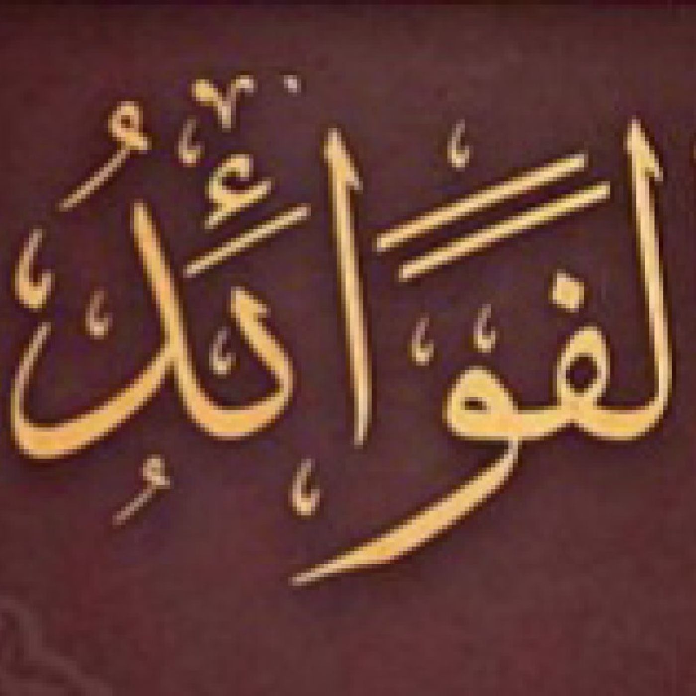 آخر النصيحة الشيخ ابن باز في رياض