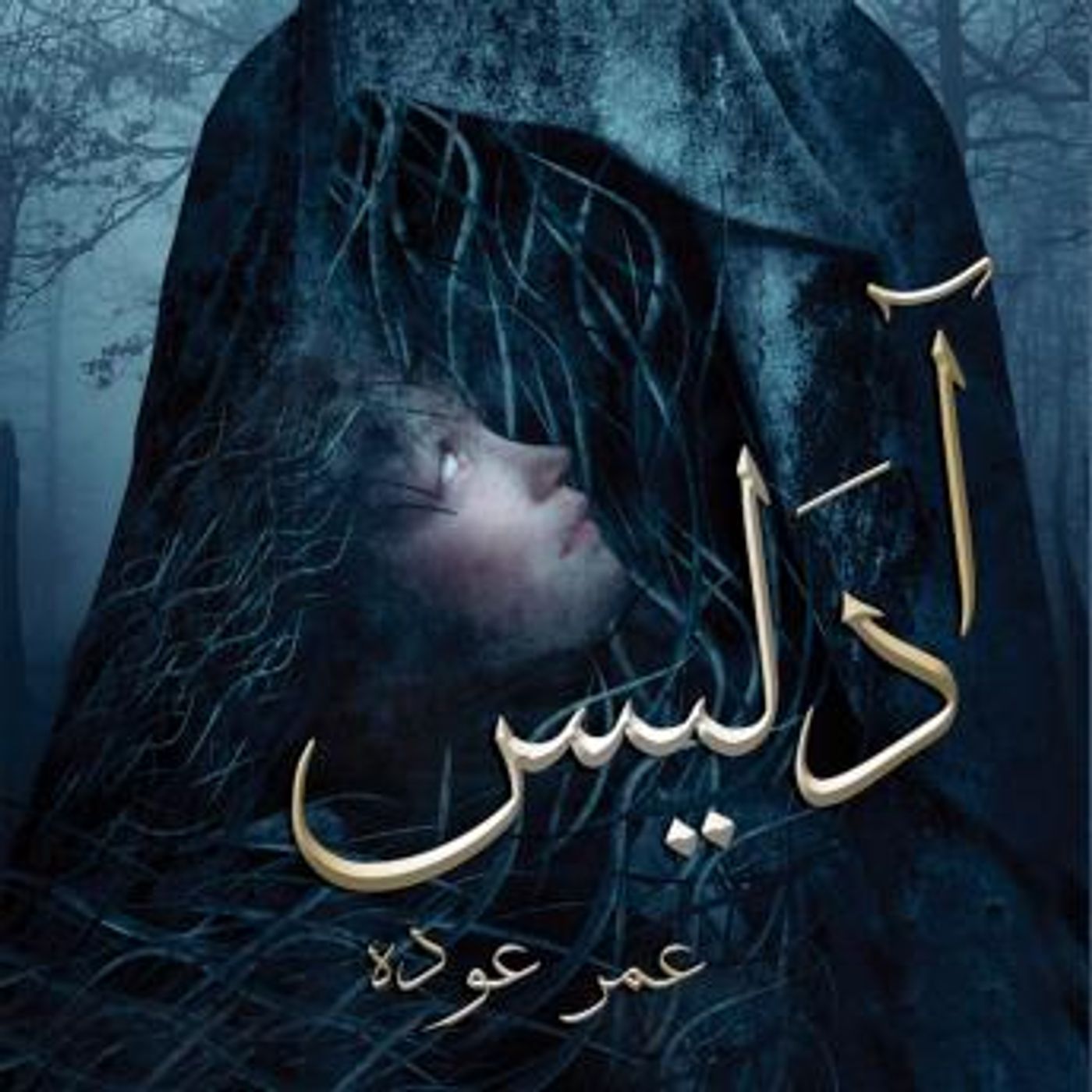 [Arabic] - آدليس by عمر عودة episode artwork