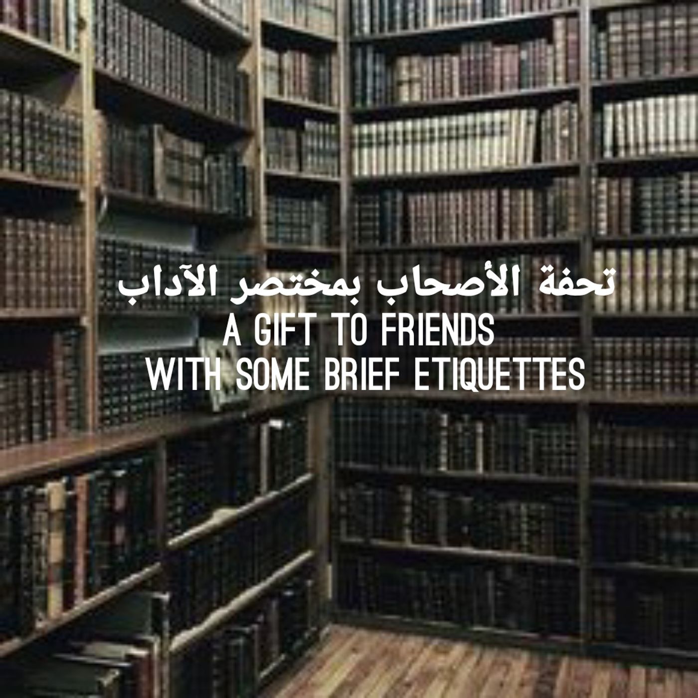 56- آداب الشرب ساقي القوم آخرهم شربا The Etiquettes of Drinking  The One Who Pours the Drink is the Last to Drink ٨ رجب، ١٤٤