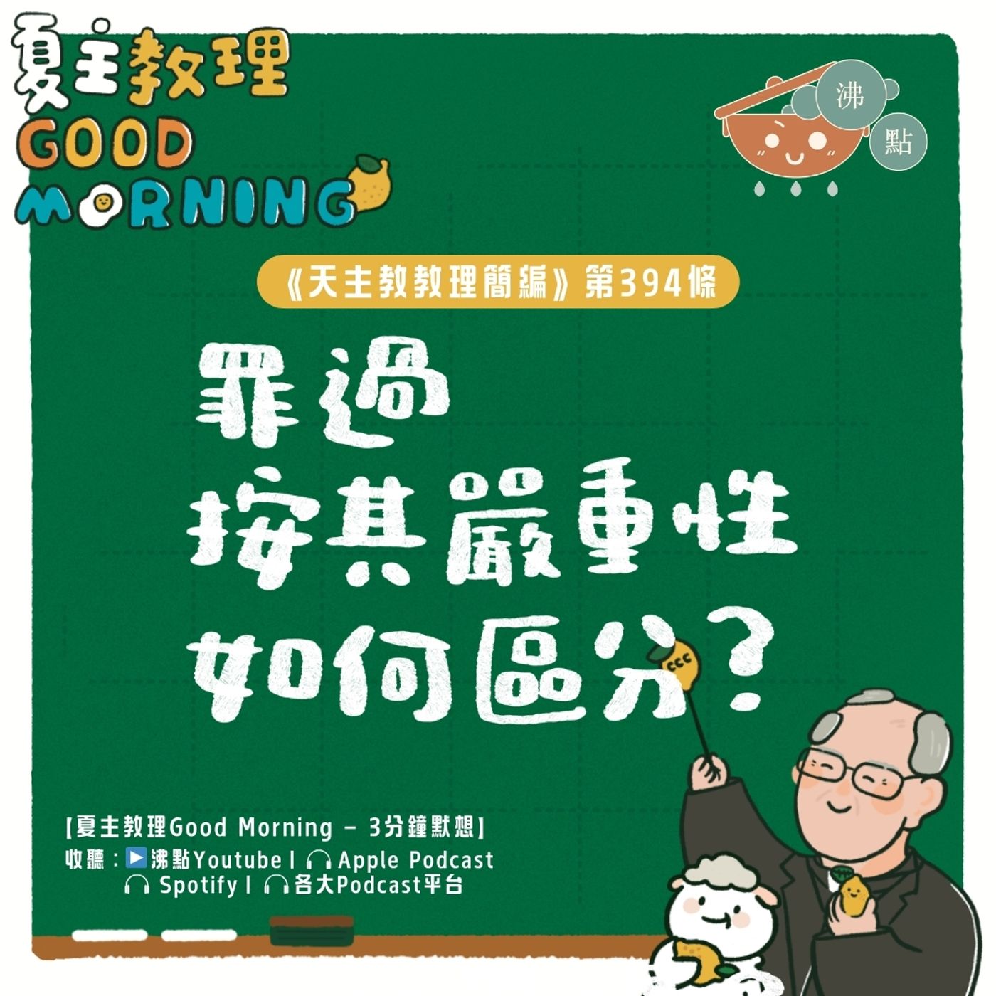 3月19日【《天主教教理簡編》第394條：「罪過按其嚴重性如何區分？」】夏主教理Good Morning🍋3分鐘默想 episode artwork