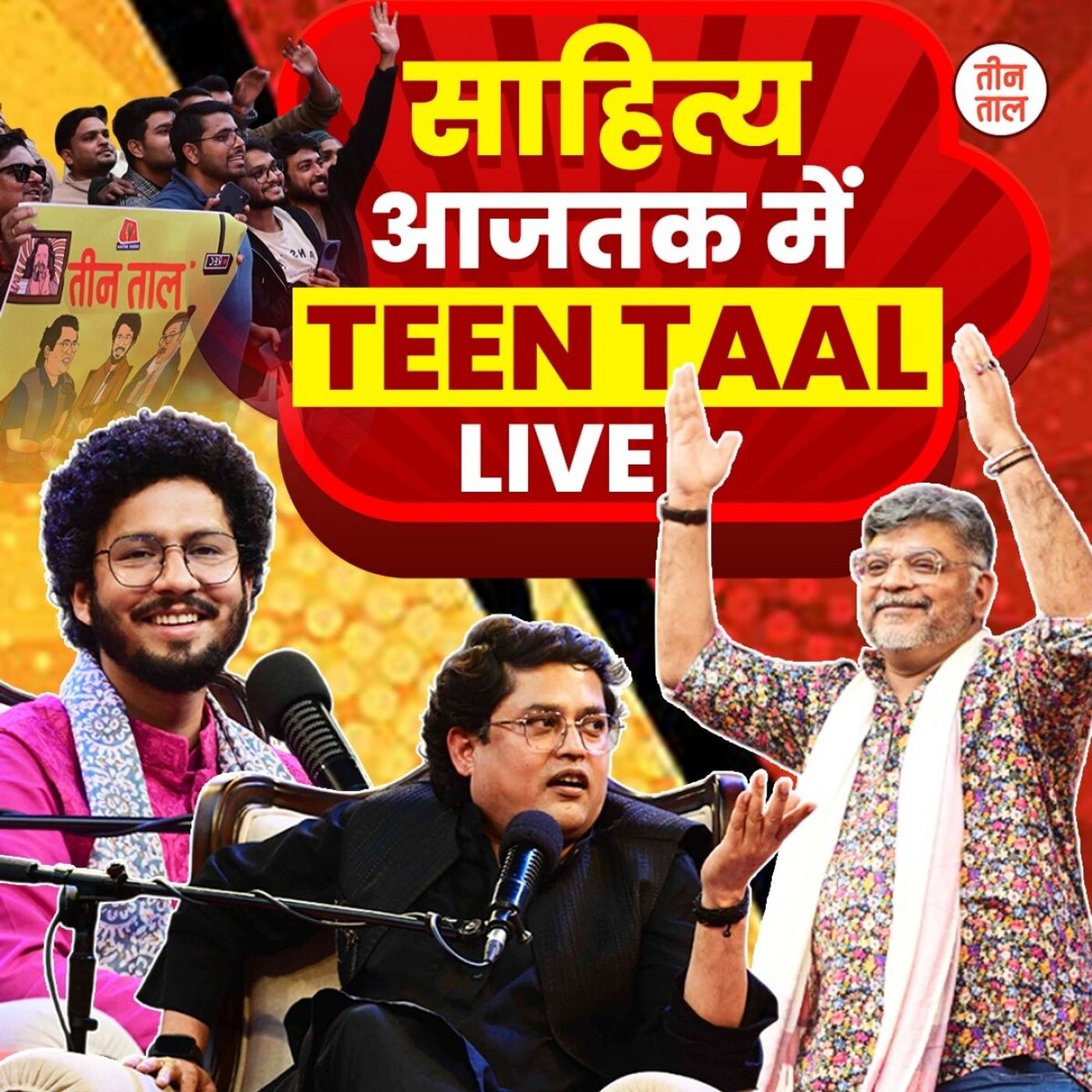 साहित्य आजतक में Teen Taal LIVE: ताऊ, ख़ान चा और सरदार की अतरंगी बतरंगी, तीन तालियों ने बनाया माहौल