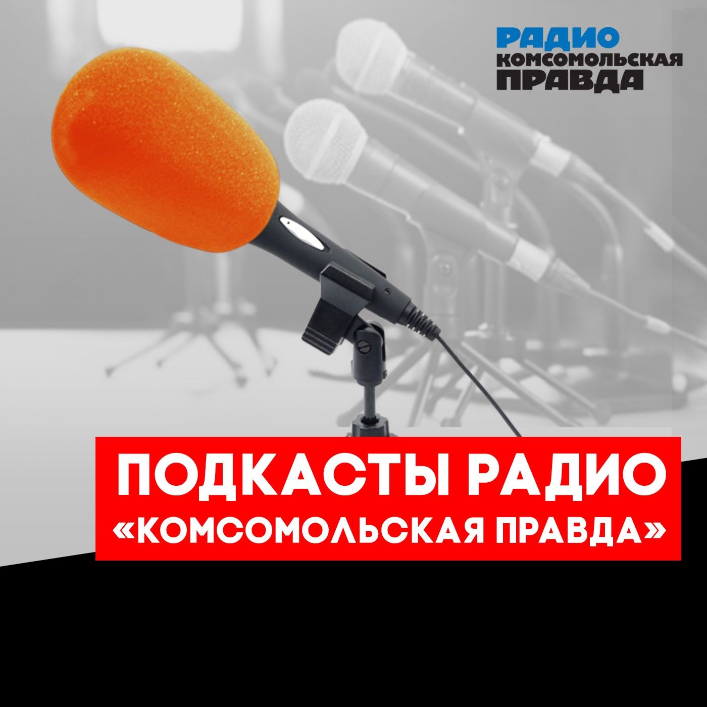 Радио «Комсомольская Правда» podcast artwork