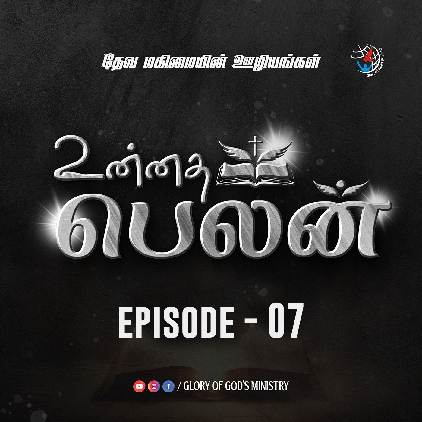 உன்னத பெலன்|Unnadha Belan|EP 7|Ps. S. Ananda Kumar episode artwork