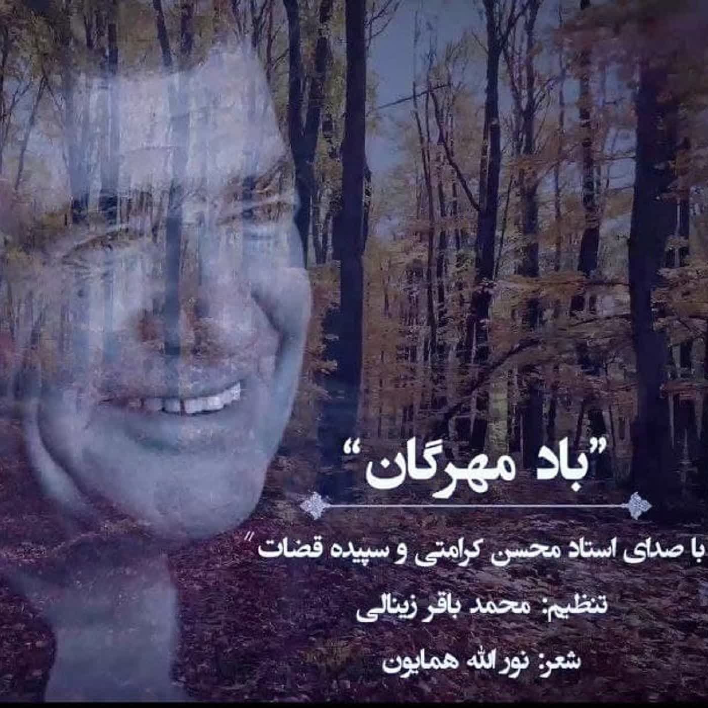Bade Mehregan - Mohsen Keramati & Sepideh Ghozat