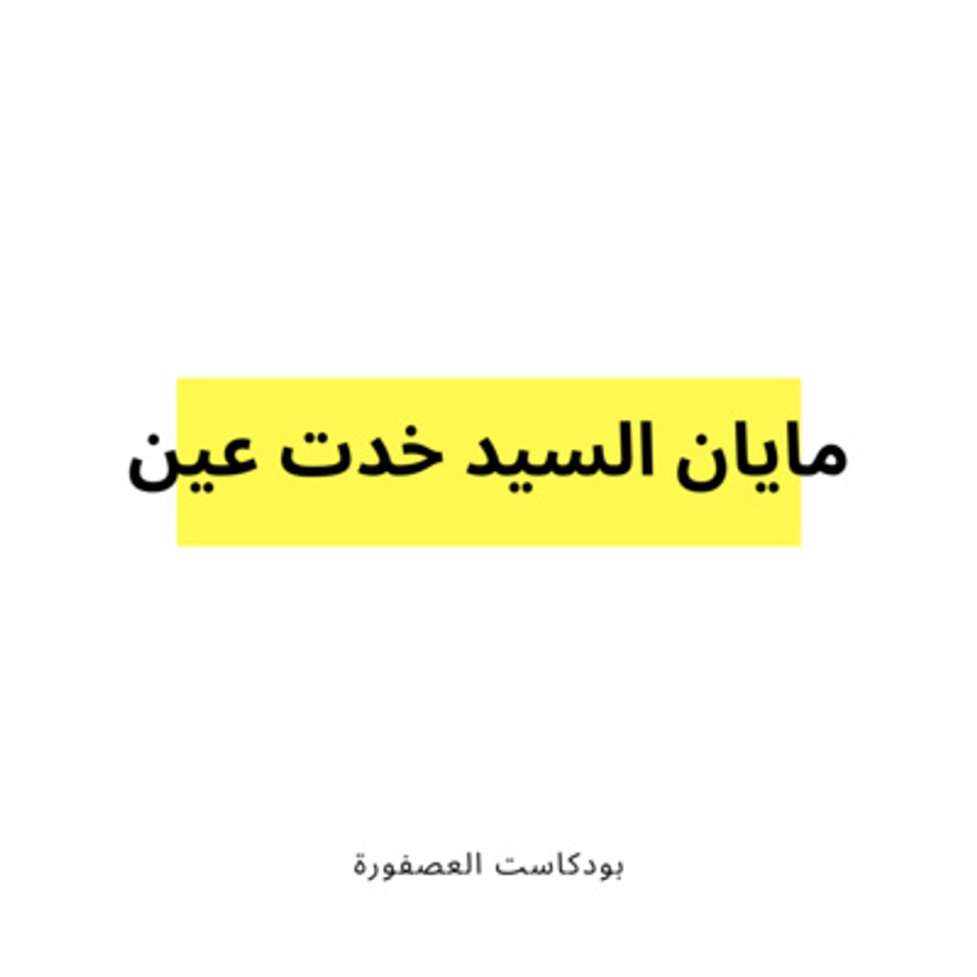 العصفورة