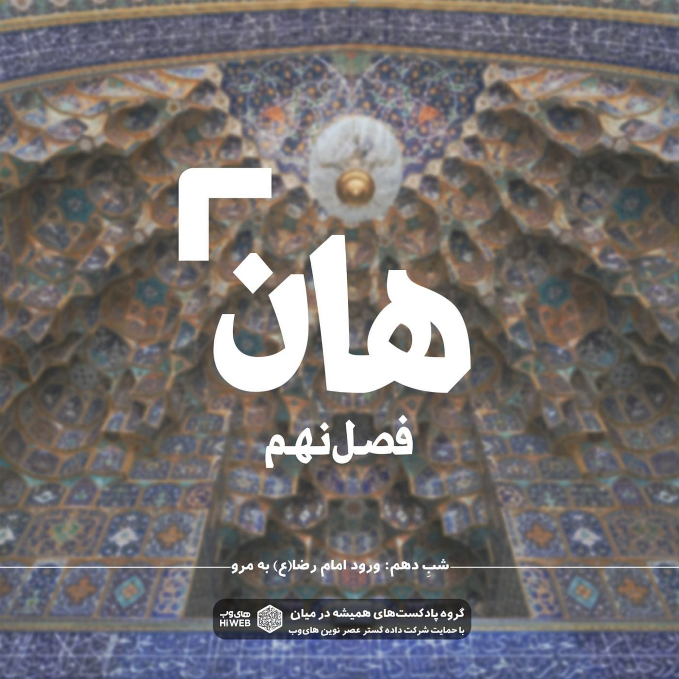 هان! شب دهم شوال - ورود امام رضا به مرو