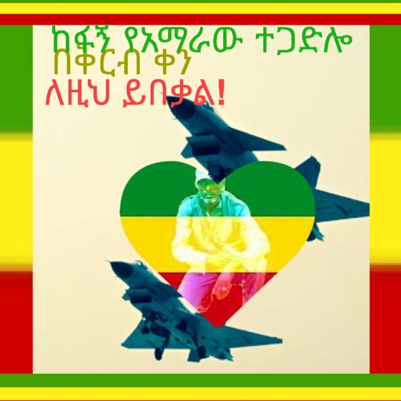 የወያኔ የድርድር ጥሪ፣አታላይ ነው መሰሪ episode artwork