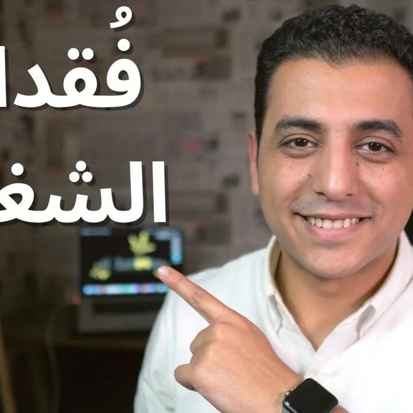 @ElZatoonaMan @El_zatoona السبب الحقيقى وراء فُقدان الشغف _ جدد حياتك !! أ. مايكل راشد episode artwork