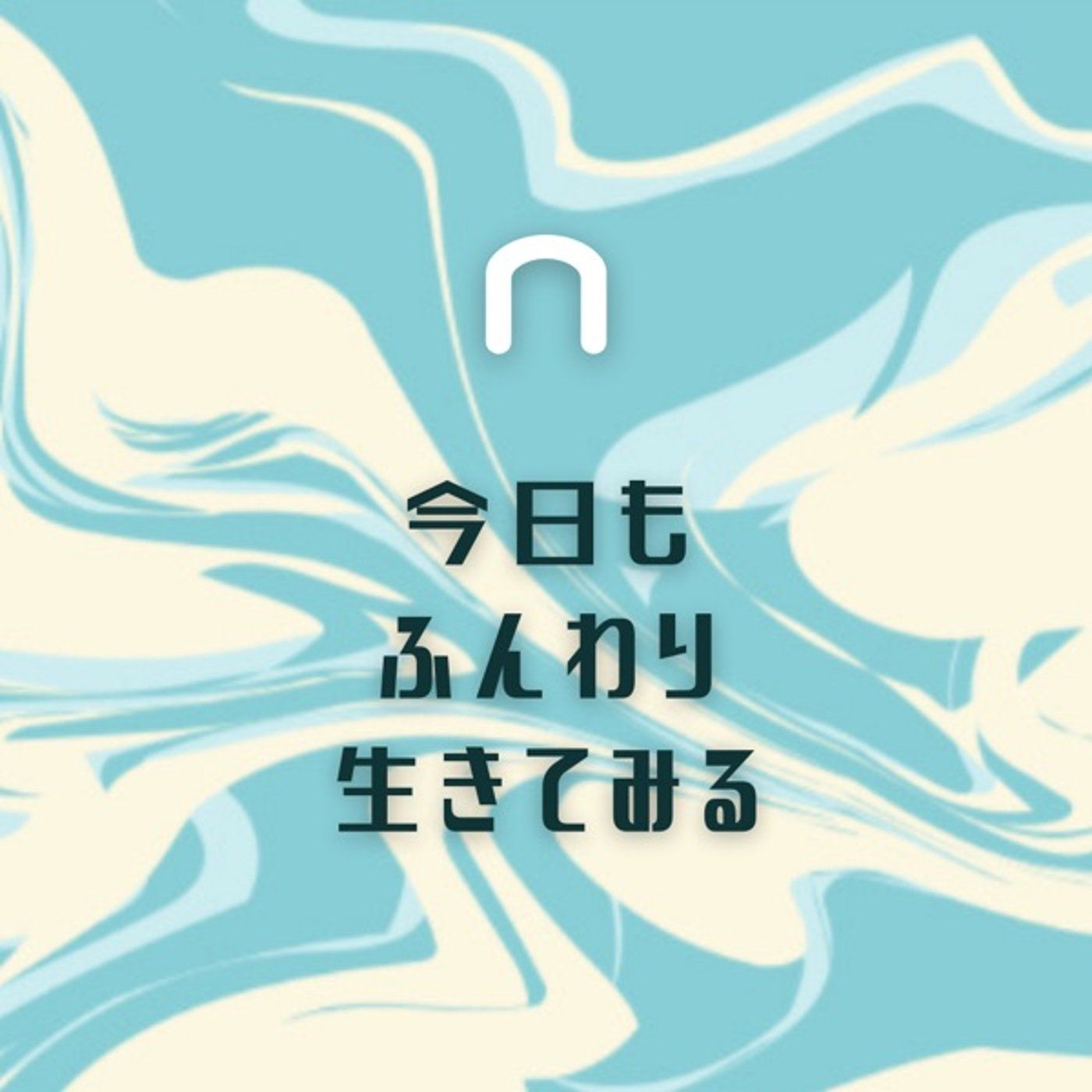 いかに瞬時に手放すか episode artwork