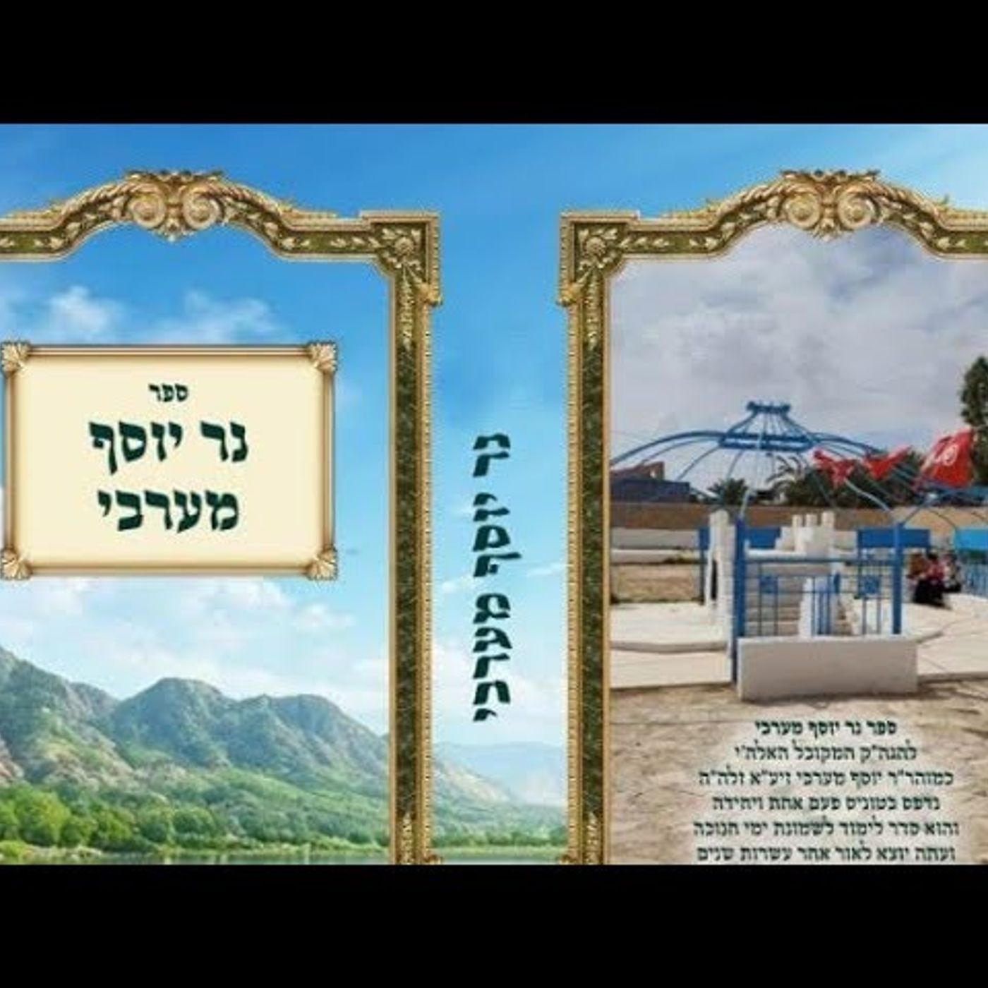 נר יוסף מערבי נר רביעי episode artwork
