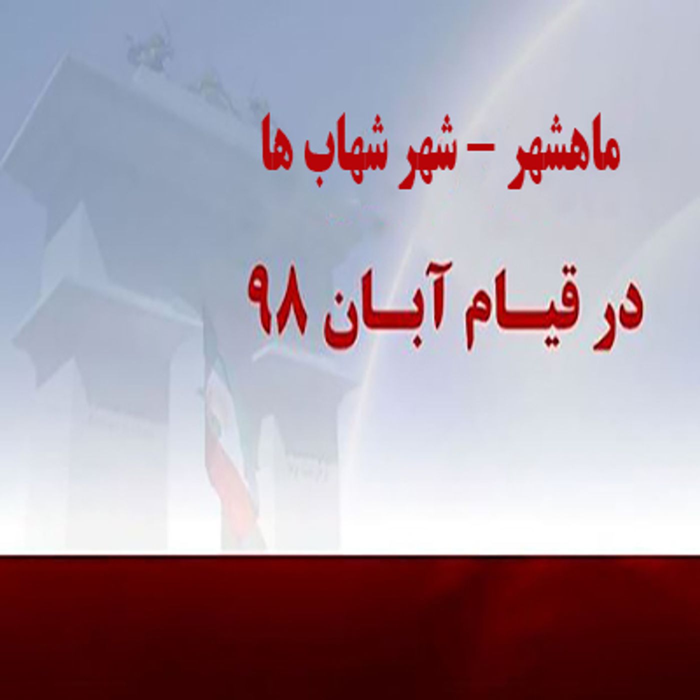 شهیدان قیام آفرین- ماهشهر episode artwork