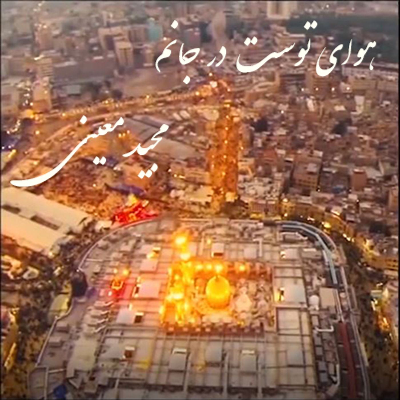 هوای توست در جانم- با صدای مجید معینی