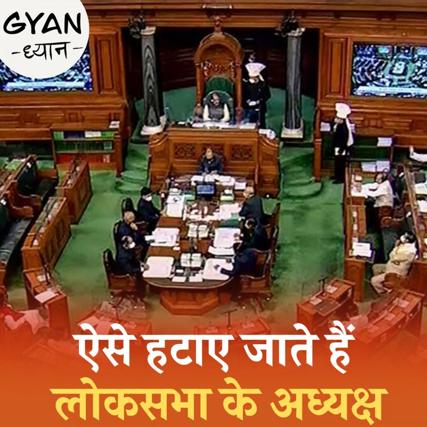 लोकसभा के अध्यक्ष कैसे हटाए जाते हैं?: ज्ञान-ध्यान, Ep 683