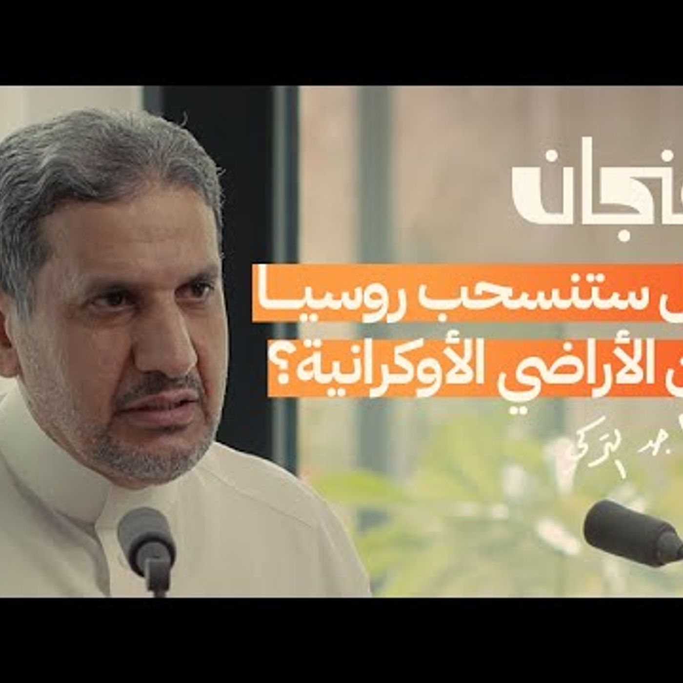 ماذا تريد روسيا من أوكرانيا  بودكاست فنجان episode artwork