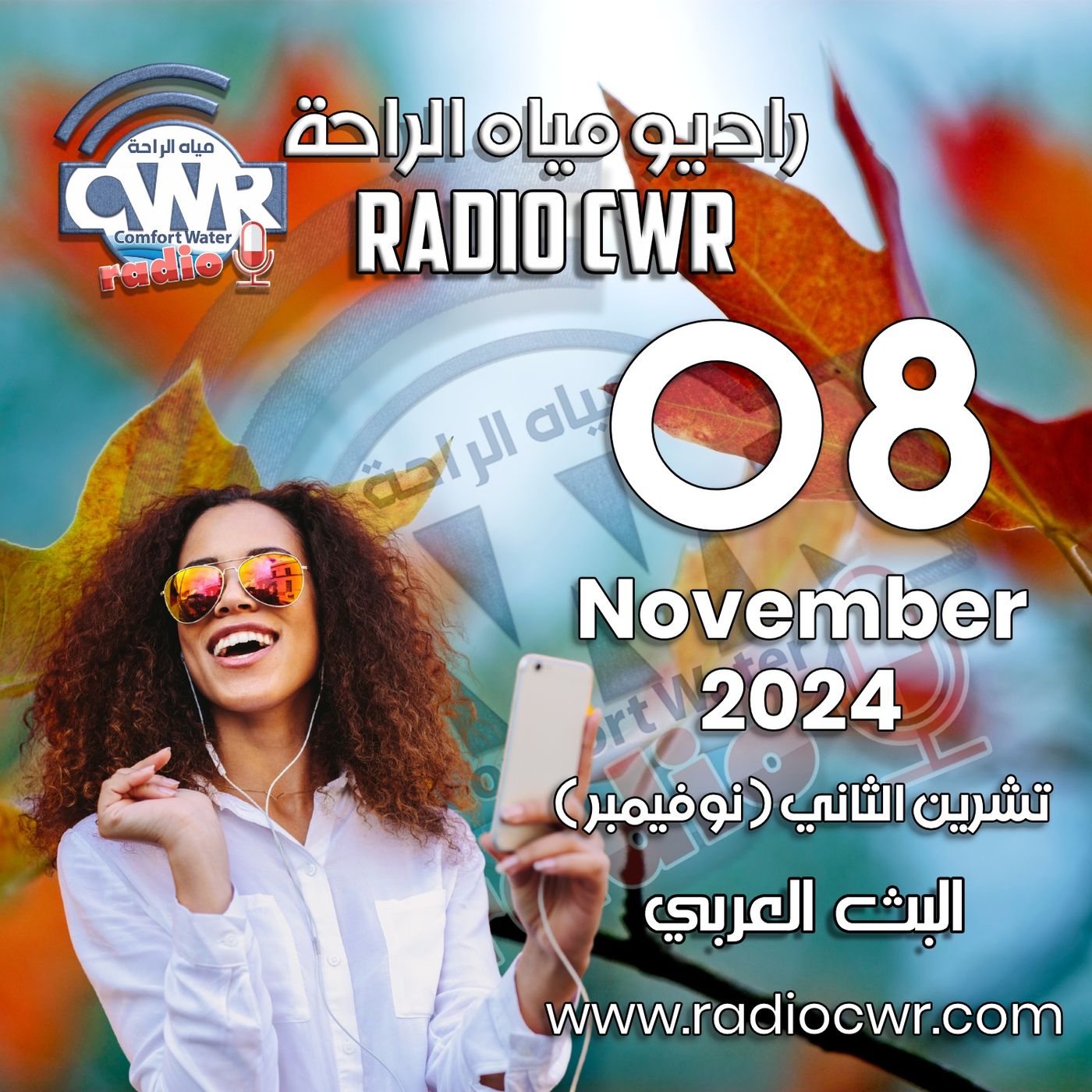 تشرين الثاني ( نوفمبر) 08 البث العربي 2024 November episode artwork