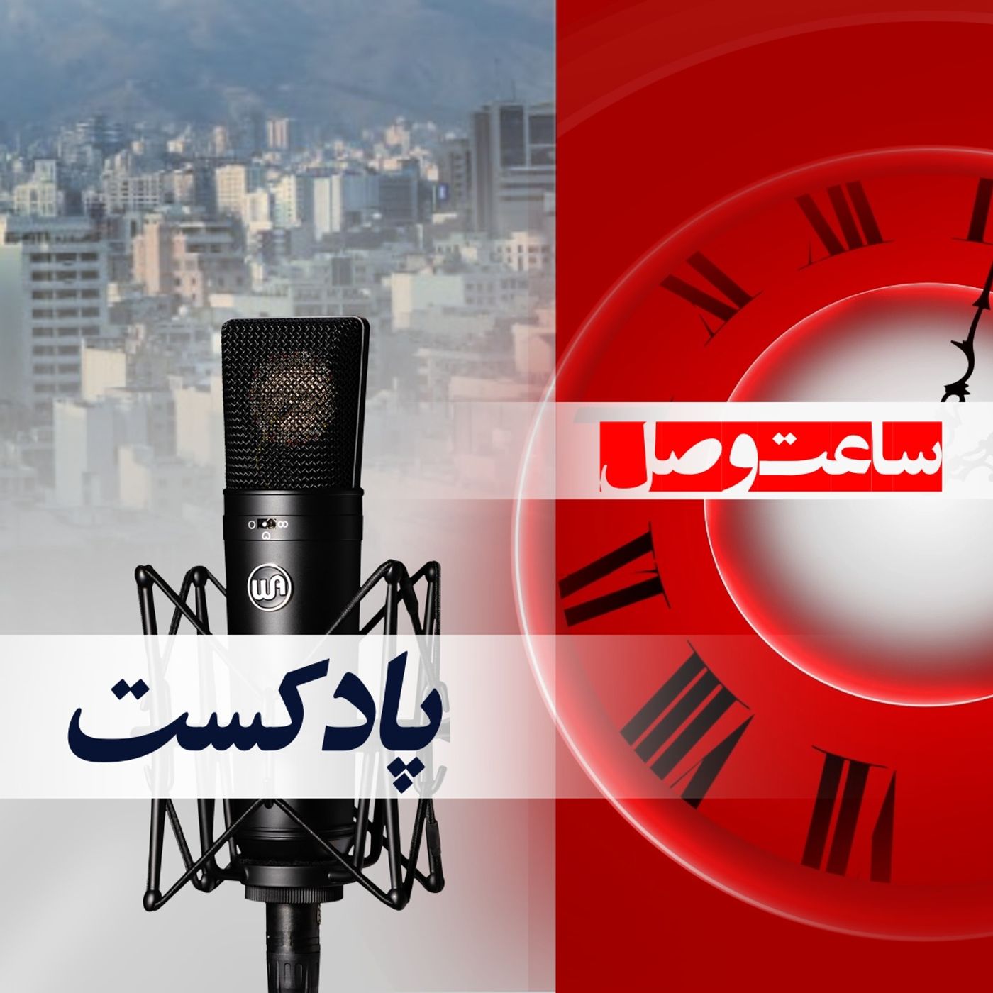 ساعت وصل podcast artwork