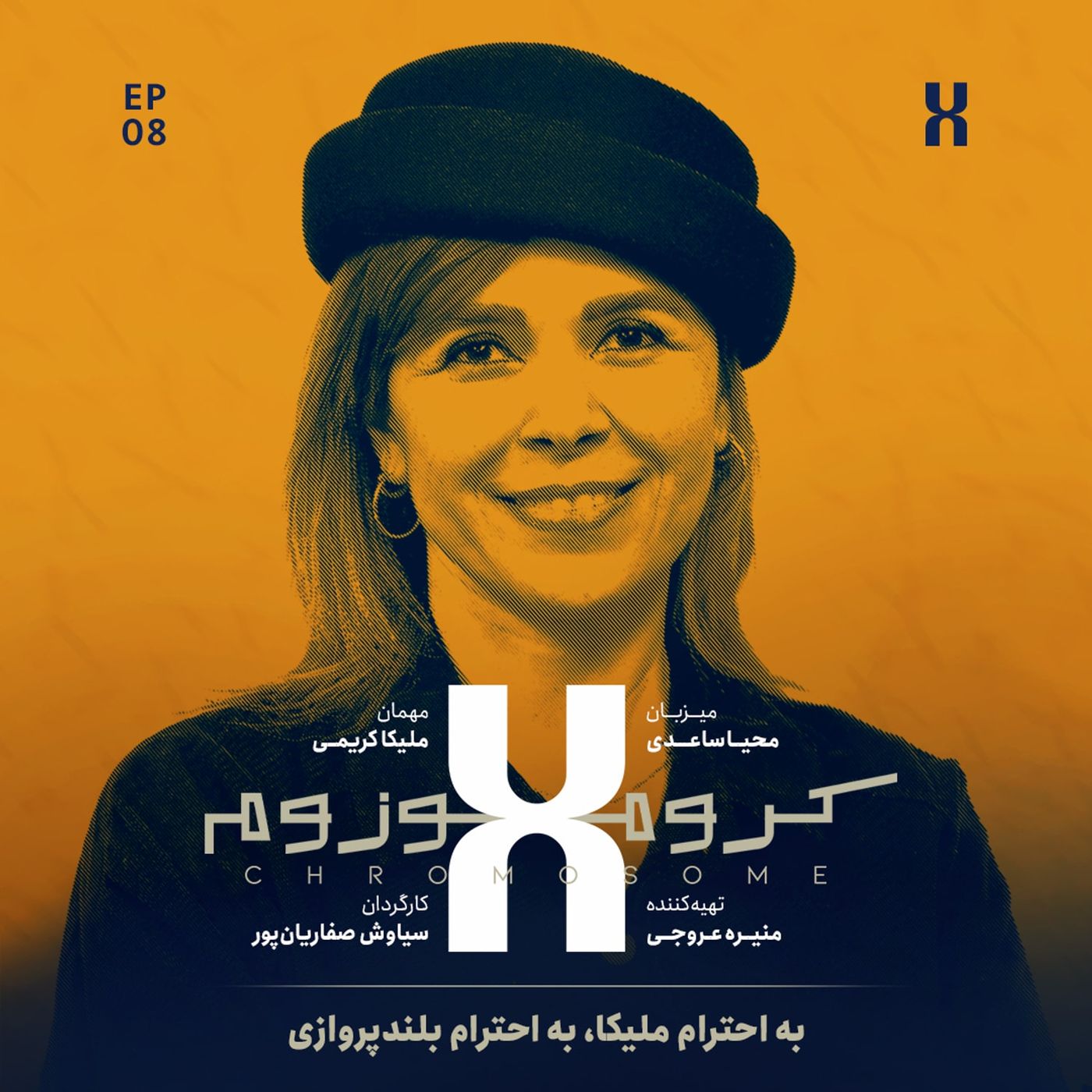 کروموزوم ایکس ۸ | ملیکا کریمی