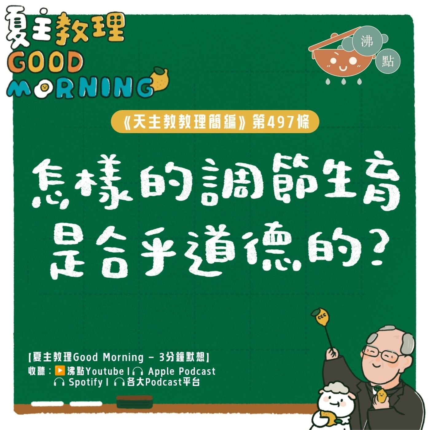 7月17日【《天主教教理簡編》第497條:「怎樣的調節生育是合乎道德的?」 】夏主教理Good Morning🍋3分鐘默想