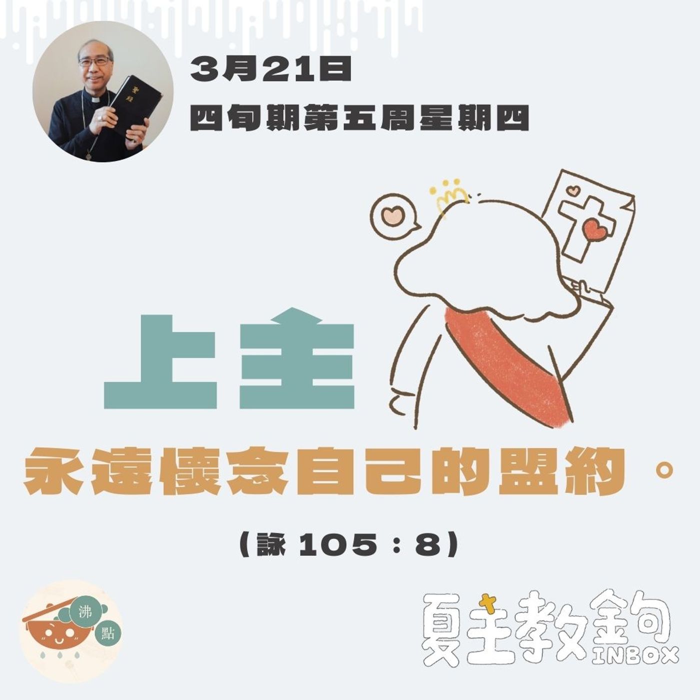 3月21日四旬期第五周星期四【上主永遠懷念自己的盟約。】（詠 105：8） episode artwork