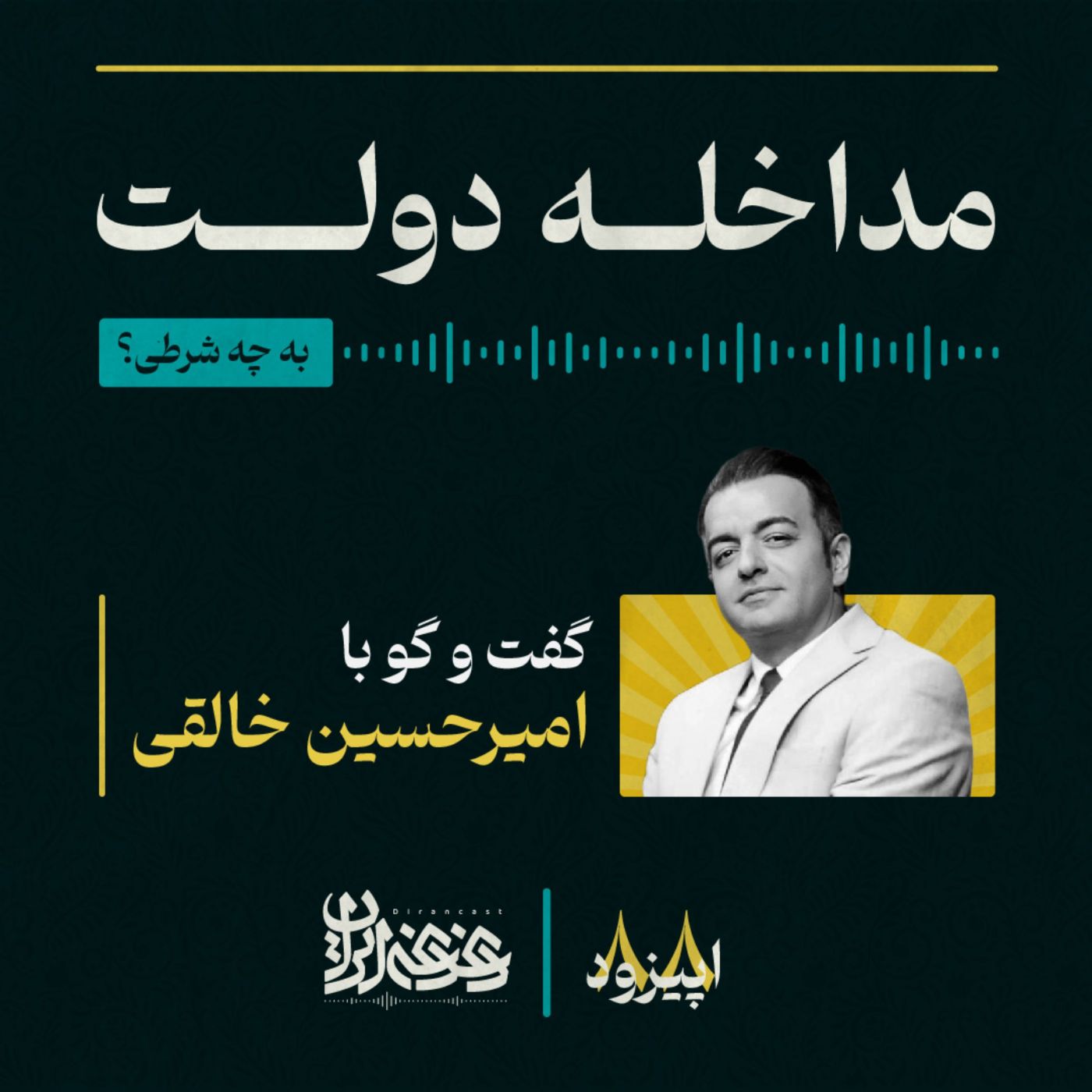 اپیزود هشتادوهشت - مداخله دولت: به چه شرطی؟