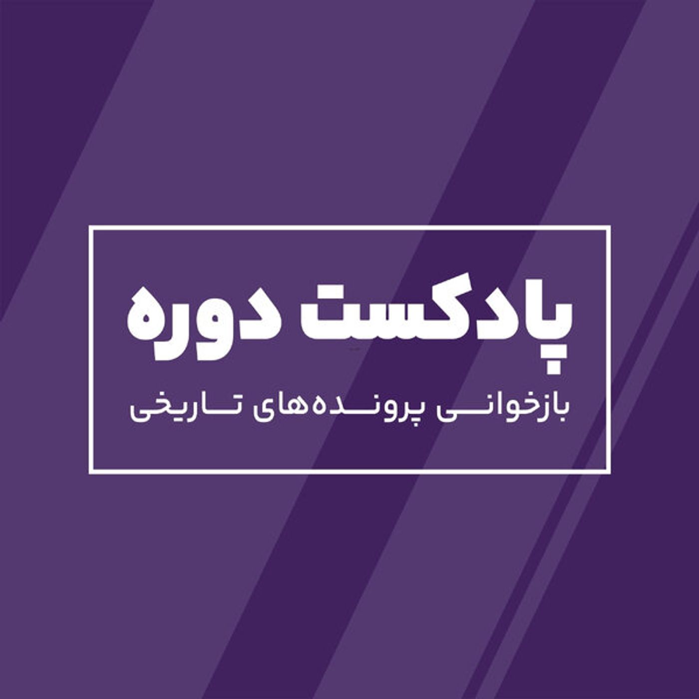 دوره