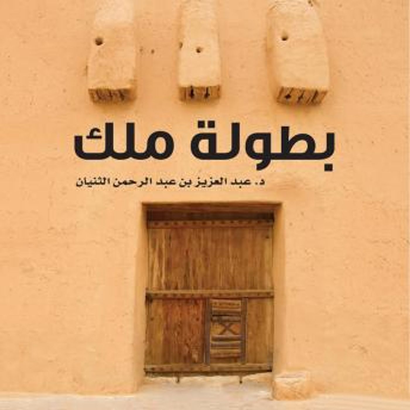 [Arabic] - بطولة ملك‎ by عبدالعزيز بن عبدالرحمن الثنيان‎ episode artwork