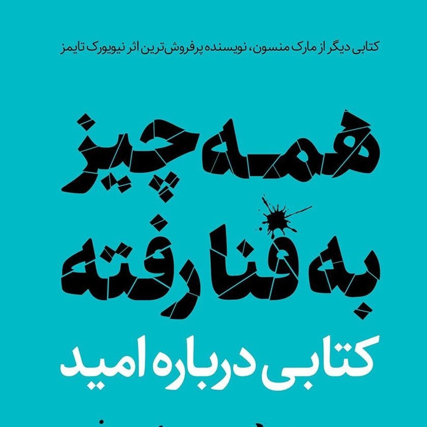 همه چیز به فنا رفته - بخش دوم