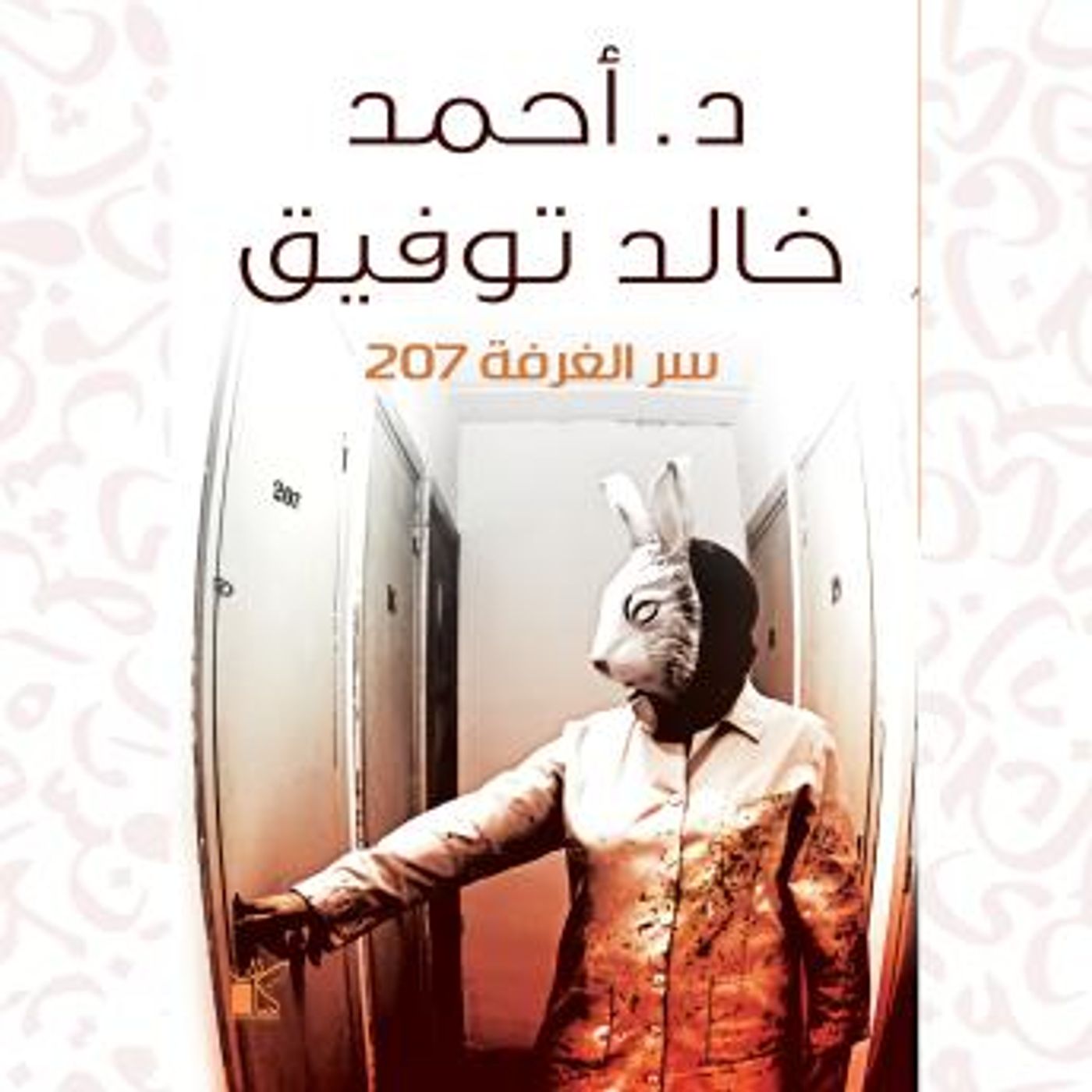 [Arabic] - سر الغرفة 207 by د.أحمد خالد توفيق episode artwork
