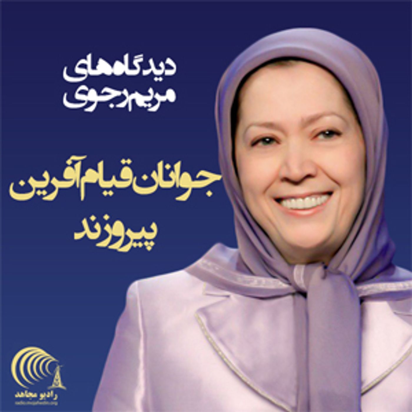 دیدگاه‌های مریم رجوی - جوانان قیام آفرین پیروزند