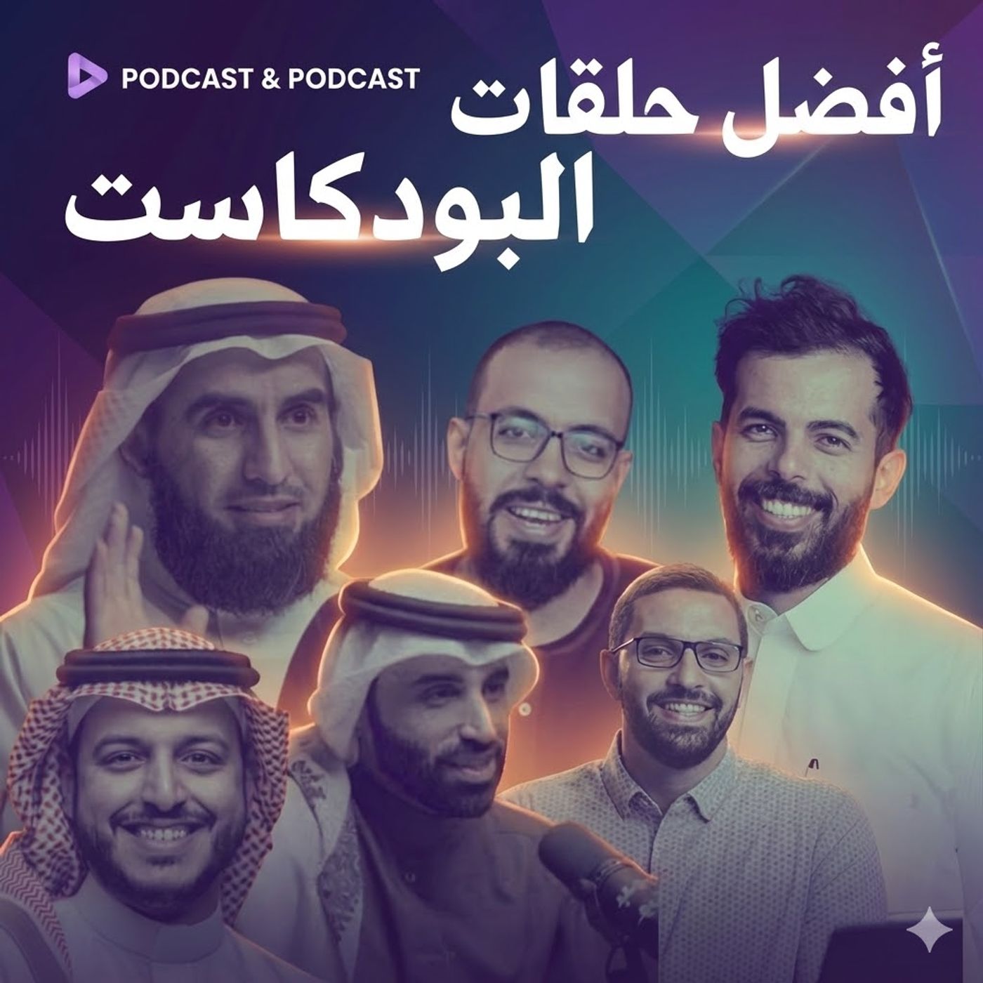 افضل حلقات البودكاست