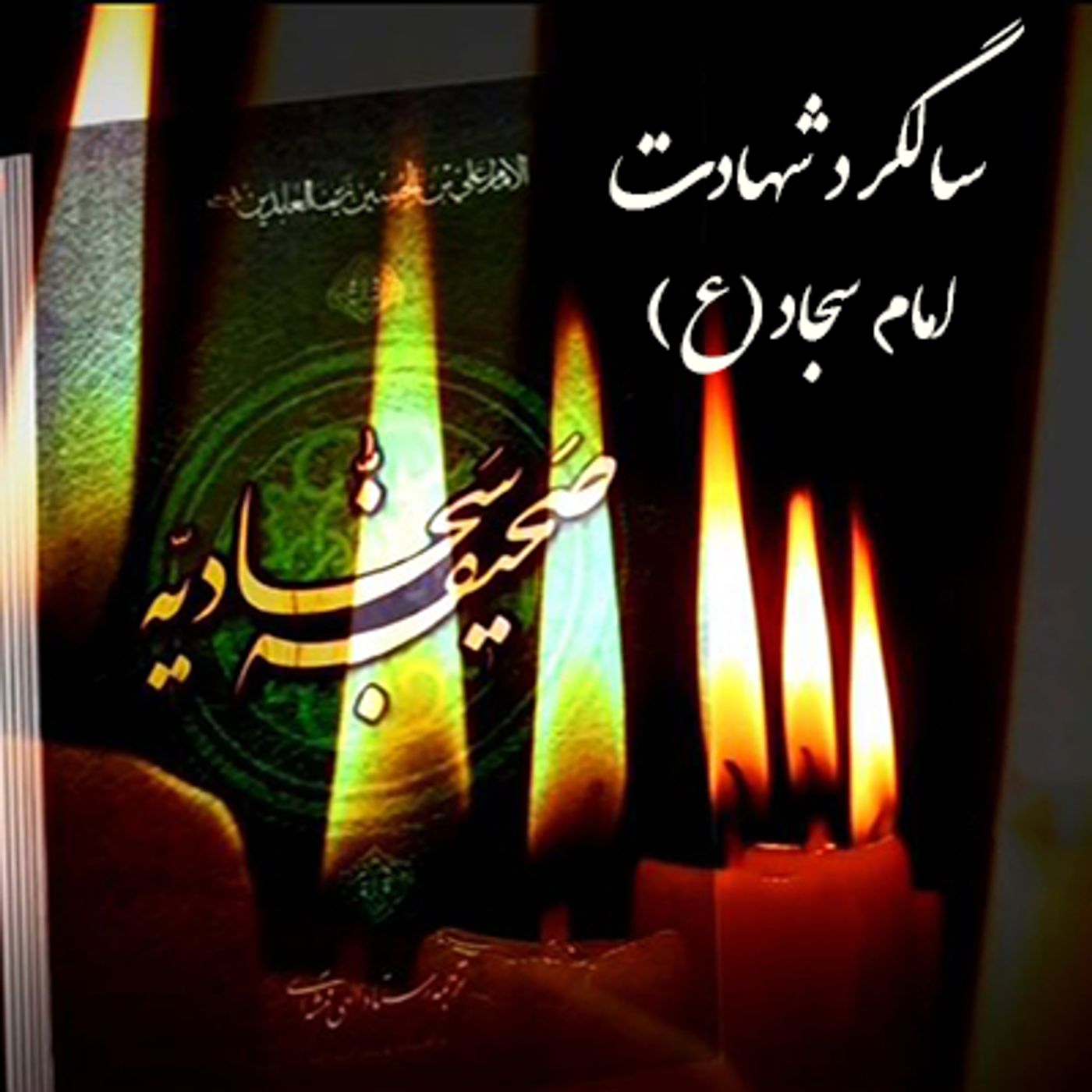 سالگرد شهادت امام سجاد episode artwork