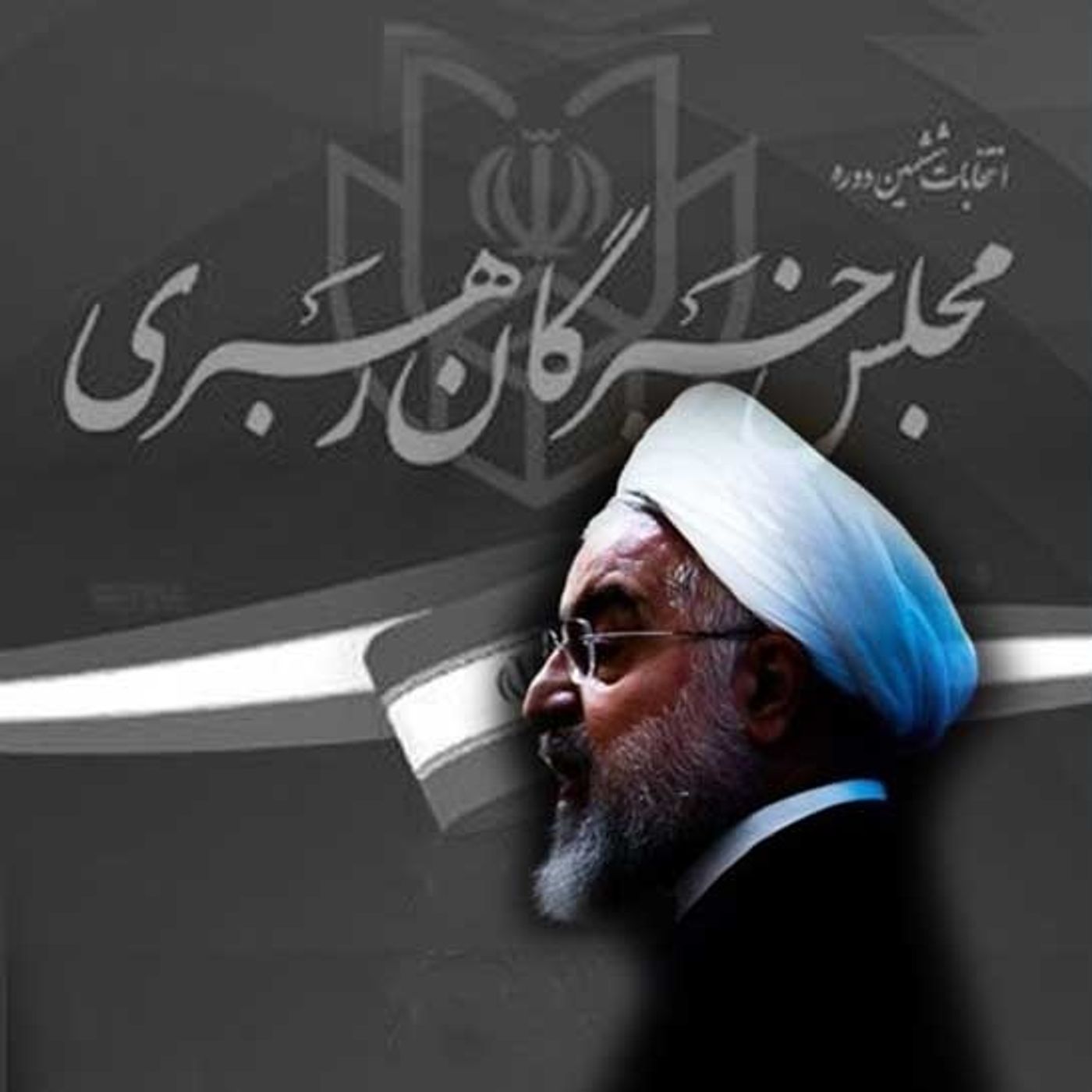 حذف رئیس‌جمهور ۸سالهٔ ارتجاع، چرا؟