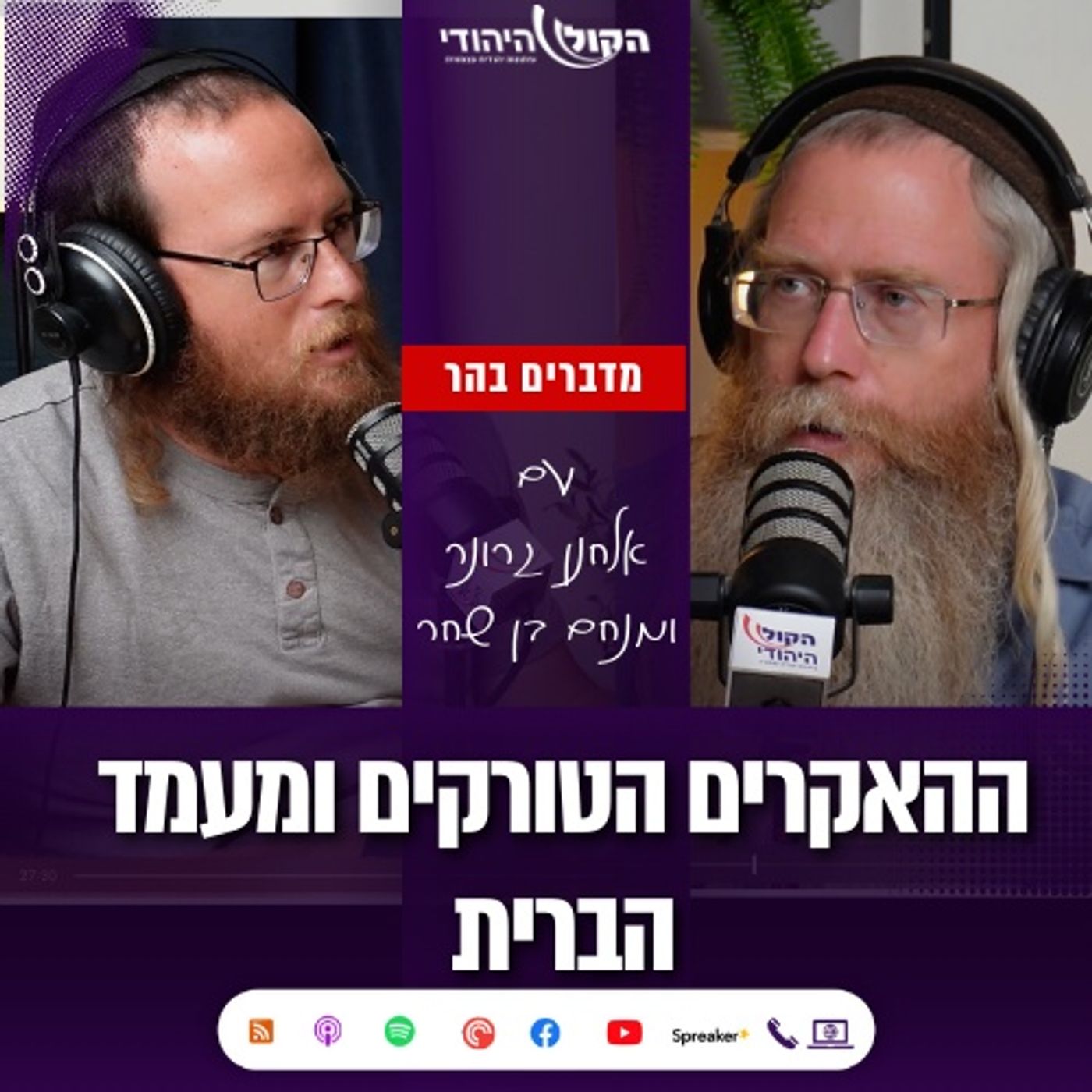 מדברים בהר: ההאקרים הטורקים ומעמד הברית