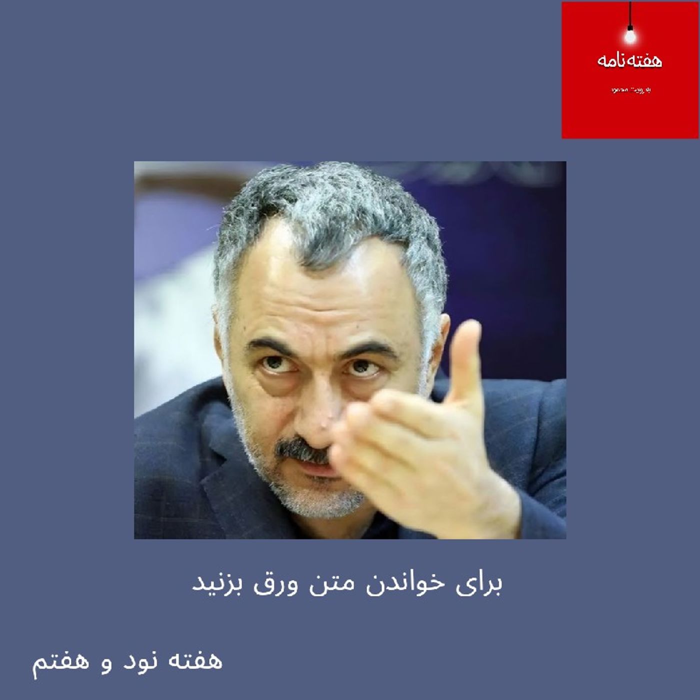 هفته‌نامه، هفته نود و هفتم، جمعه اول خرداد چهارصد و پنج episode artwork