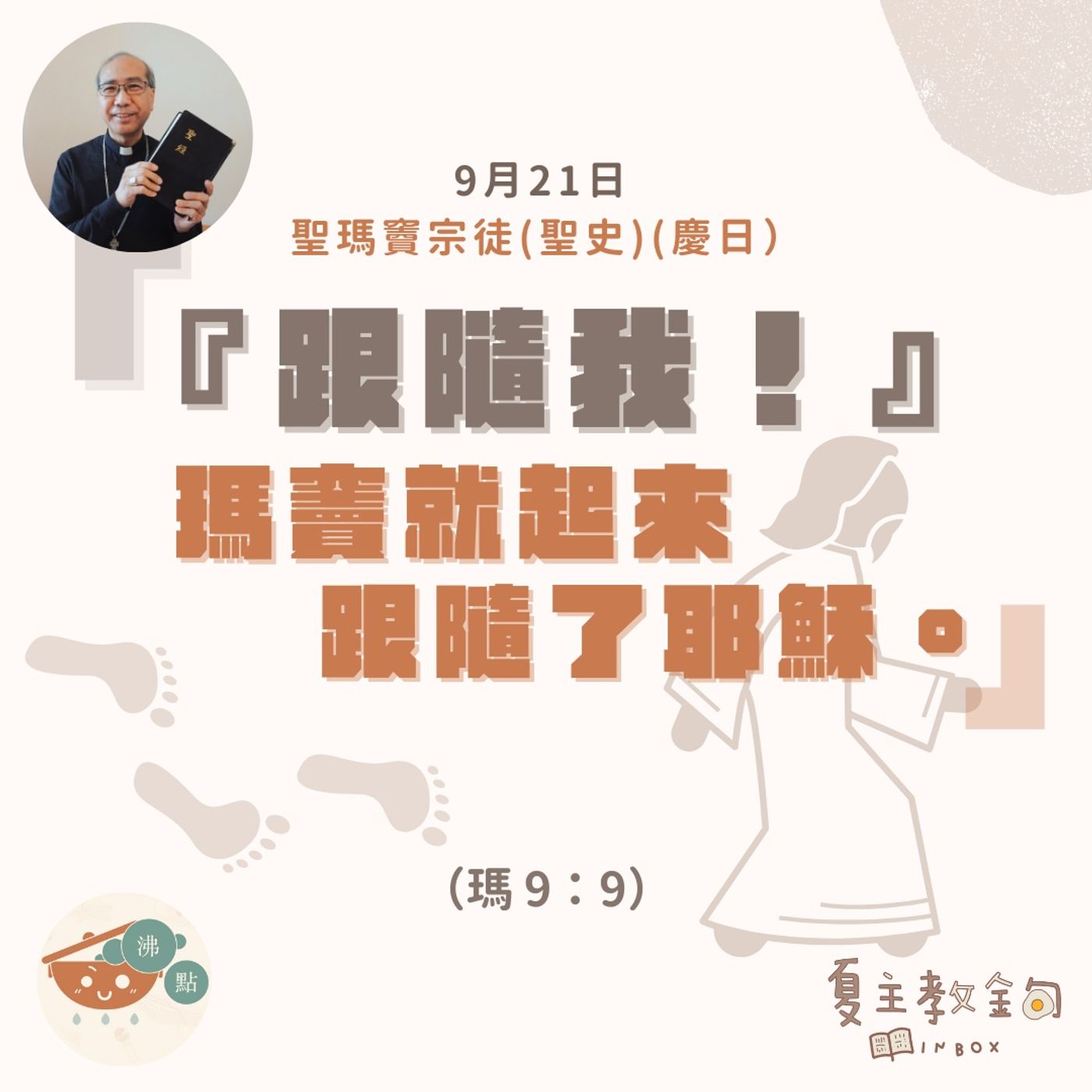9月21日聖瑪竇宗徒 （慶日)【「跟隨我！」瑪竇就起來跟隨了耶穌】（瑪 9：9） episode artwork