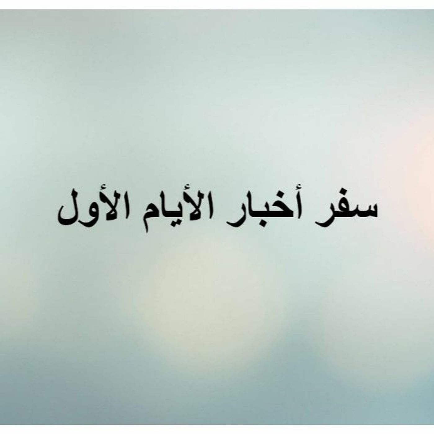 اخبار الايام الاول (3) episode artwork