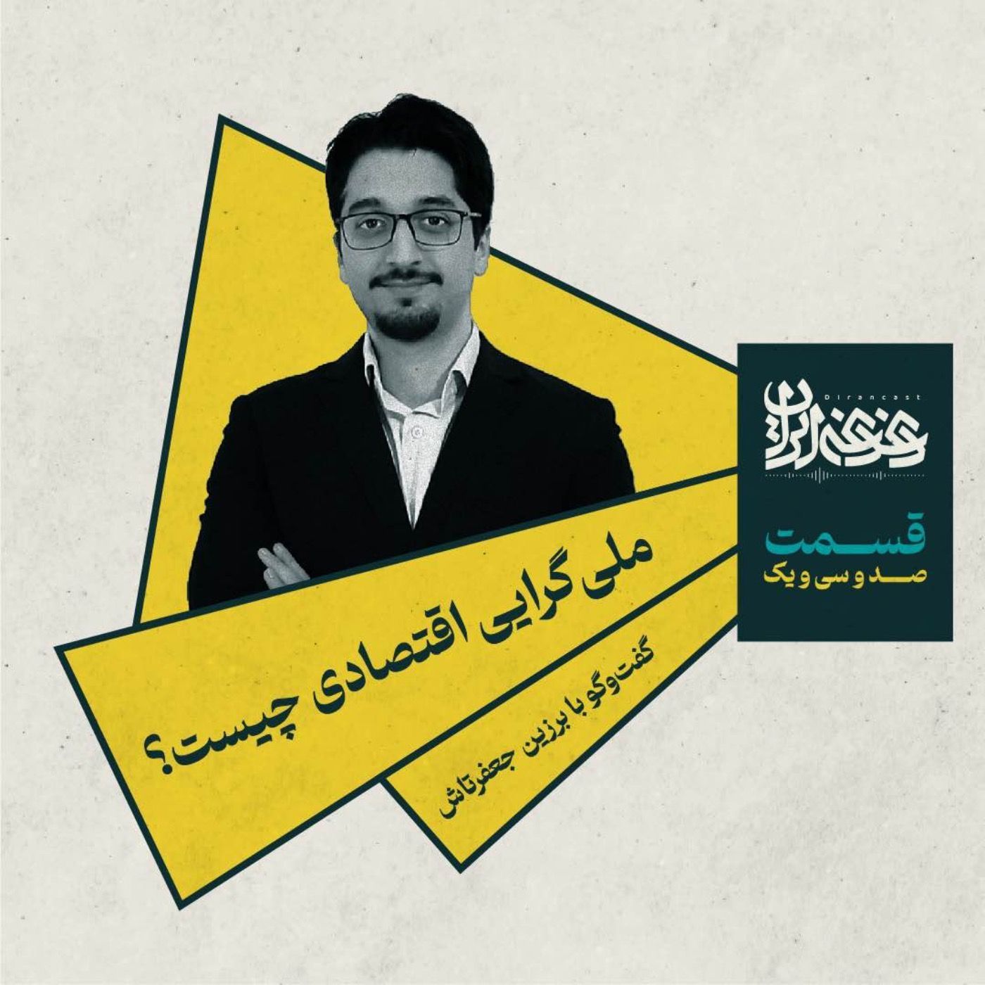 قسمت صد‌وسی‌ویک - ملی‌گرایی اقتصادی چیست؟ episode artwork