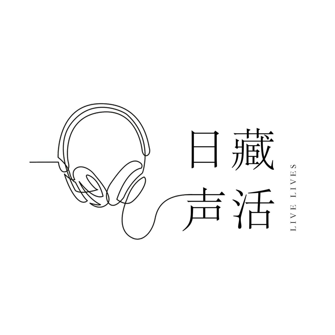 日藏声活 | Live Lives podcast artwork