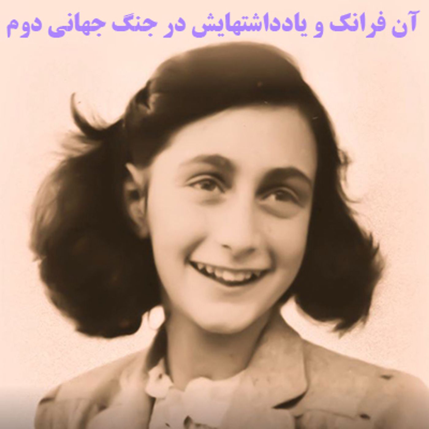 آشنایی با آن  فرانک و یادداشتهایش در جنگ جهانی دوم episode artwork